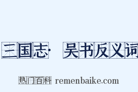 三国志·吴书反义词是什么意思的图片